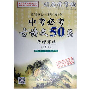 司馬彥字帖中考行楷字體中考古詩文50篇行楷字帖司馬彥書寫適用於初一初二初三的學生鋼筆字帖硬筆字貼行書 pdf epub mobi 電子書 下載