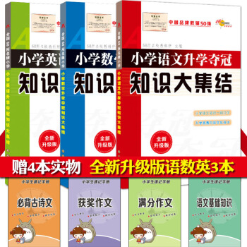 正版小學語文數學英語升學奪冠知識大集結全新升級版2018小升初總復習資料教材教輔考試輔導工具書小學資 pdf epub mobi 電子書 下載