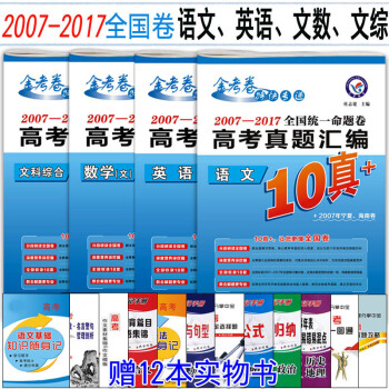 赠12本书2018天星金考卷10年高考真题语文英语文科综合数学全国卷2007-2017十年高考真文科 pdf epub mobi 电子书 下载