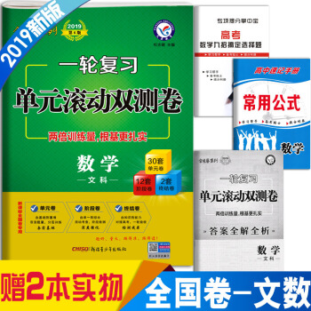 天星金考卷系列2019高考文科数学一轮复习单元滚动双测卷全国高考文数必刷题冲刺模拟试卷汇编高中高三文 pdf epub mobi 电子书 下载