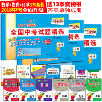 赠13本 2018天利38套全国中考试题精选数学物理化学2017新课标数理化中考真题试卷汇编初三9九 pdf epub mobi 电子书 下载