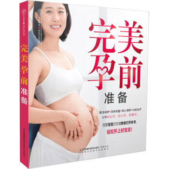 全冊 新品 孕前準備實用寶典 備孕良方:算準排卵+孕前檢查+身心調養+對癥 孕前準備書 圖片色