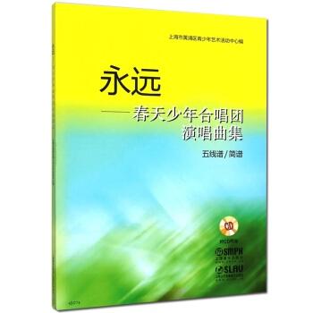 上海音乐出版社 永远-春天少年合唱团演唱曲集附CD2张示范演唱和钢琴伴奏五线谱/简谱童声合唱儿童歌曲 pdf epub mobi 电子书 下载