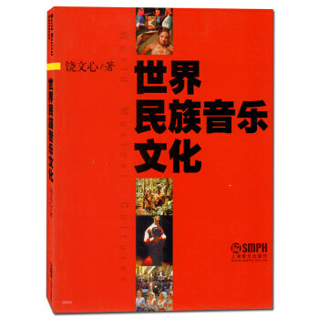 上海音乐出版社 世界民族音乐文化 饶文心著 民族音乐研究文集 介绍几大洲的音乐文化圈 音乐理论类书籍 pdf epub mobi 电子书 下载