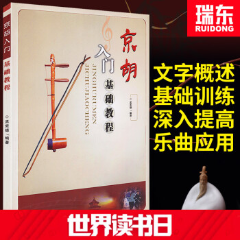 【瑞東正版】京鬍入門基礎教程京鬍初學教材書零基礎自學京鬍教程京鬍書籍京鬍麯譜簡譜書孟憲德現代齣版社
