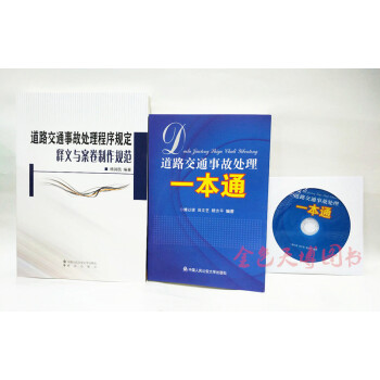 套装二册 道路交通事故处理程序规定释义与案卷制作规范+道路交通事故处理一本通 pdf epub mobi 电子书 下载