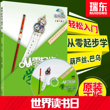 【瑞东正版】从零起步学葫芦丝巴乌实用教程葫芦丝教材葫芦丝书教材葫芦丝乐曲谱子书流行歌曲简谱入门初学者 pdf epub mobi 电子书 下载