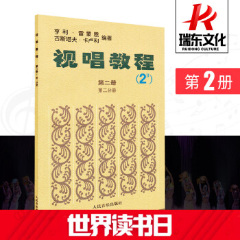 【瑞東正版】視唱教程2B法國視唱卡盧利亨利雷濛恩視唱教程教材2樂理與視唱練耳教材