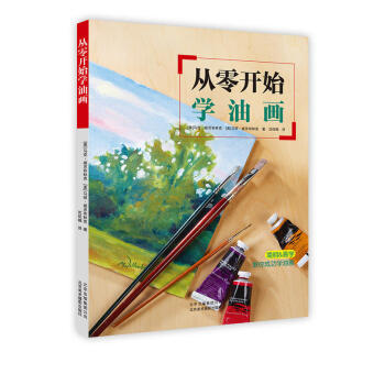 從零開始學油畫 零基礎繪畫指南教程 油畫書油畫教程油畫入門 油畫畫冊油畫基礎油畫教程書 油畫技法油 pdf epub mobi 電子書 下載