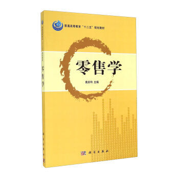 正版现货 零售学 曾庆均主编 科学出版社 pdf epub mobi 电子书 下载