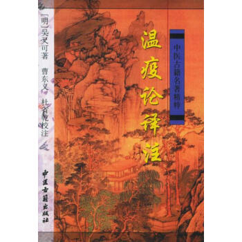 温疫论译注 pdf epub mobi 电子书 下载