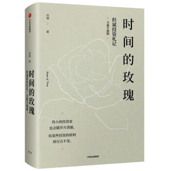 時間的玫瑰:全新升級版 中國價值投資者但斌誠意之作 金融大改革 財富新邏輯