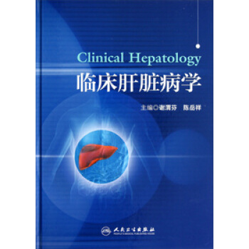 臨床肝髒病學 pdf epub mobi 電子書 下載
