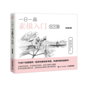 一日一畫素描入門 花卉篇 素描基礎 繪畫書 素描入門 花卉 pdf epub mobi 電子書 下載
