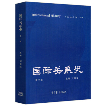 包郵 國際關係史 第二版 第2版 劉德斌 古代近代現代國際關係發展曆程曆史 國際關係國際政治專業教材