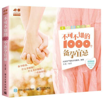 不可不知的1000个备孕宜忌 孕产胎教 孕前准 备 孕前检查及用药 二胎备孕 常见生育问