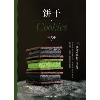 饼干 林文中 北京科学技术出版社 pdf epub mobi 电子书 下载
