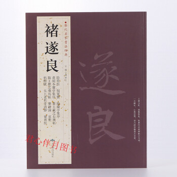 褚遂良 历代名家书法 繁体旁注 阴符经 倪宽赞 临兰亭集序 太上老君常清净 灵宝经等 图书 pdf epub mobi 电子书 下载