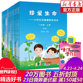 現貨【正版】珍愛生命 小學生性健康教育讀本一二三四五六年級共12冊 6-12歲兒童教育啓濛兒童早期自