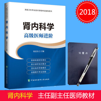 2018年腎內科學高級醫師進階 正高副高主任副主任高級職稱衛生專業技術資格考試指導用書 pdf epub mobi 電子書 下載