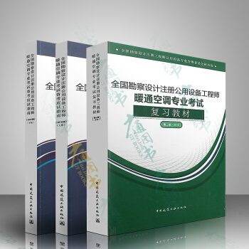 全国勘察设计注册公用设备工程师暖通空调专业考试复习教材（第三版2018）+备考应用指南 共两本 pdf epub mobi 电子书 下载