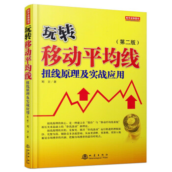玩转移动平均线:扭线原理及实战应用(第二版)刘卫 地震出版社