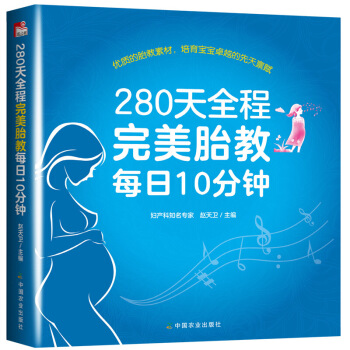孕婦懷孕媽媽書籍 280天全程**胎教每日10分鍾 育兒月子餐百科孕産期30天食譜新生兒育 圖片色