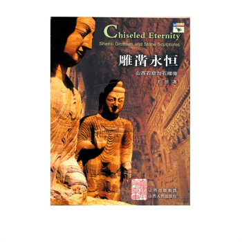 迴望山西 雕鑿永恒 山西石窟與石雕像 pdf epub mobi 電子書 下載
