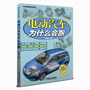 電動汽車為什麼會跑 汽車維修書籍 電動混閤動力汽車維修保養書籍 新能源汽車修理技術書教程 汽車設計構