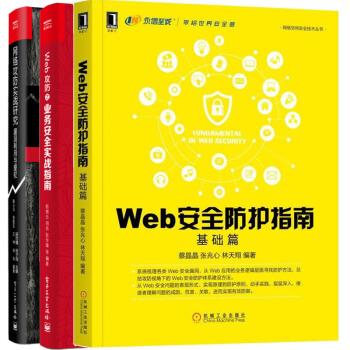 包郵 Web安全防護指南:基礎篇+網絡攻防實戰研究 漏洞利用與提權+Web攻防之業務安全實戰指南書籍