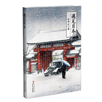 遇见日本(喜马拉雅"静说日本"频道主播徐静波作品) 9787507548518 pdf epub mobi 电子书 下载