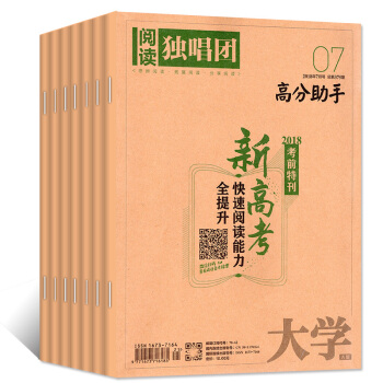 大学阅读独唱团2018年1-5/6/7月共7本打包 高考语文作文素材热点时事学习资料过期刊杂志 pdf epub mobi 电子书 下载