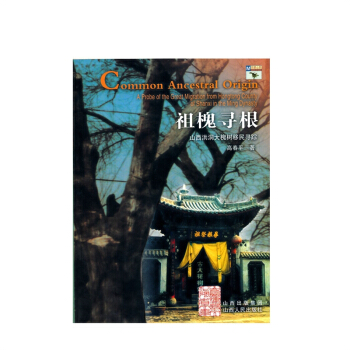 迴望山西 祖槐尋根 山西洪洞大槐樹移民尋蹤 pdf epub mobi 電子書 下載