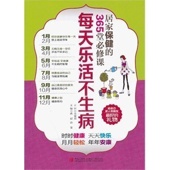 樂活不生病係列每天樂活不生病——居傢保健的365堂*修課/高 高媛,徐麗 青島齣版社_正版 pdf epub mobi 電子書 下載