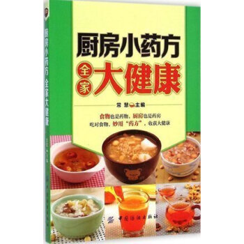 厨房小药方 全家大健康 书籍 保养保健 正版 pdf epub mobi 电子书 下载