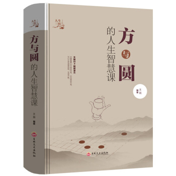 全新正版打摺《方與圓的人生智慧課》精裝版 pdf epub mobi 電子書 下載