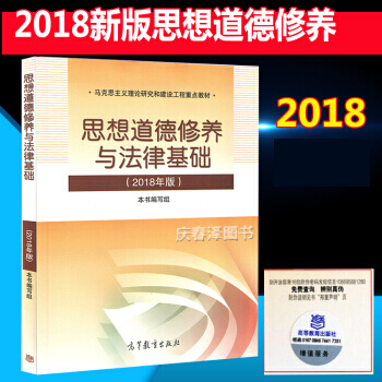 两课教材 高教版 思想道德修养与法律基础(2018年版) 两课教材 替代2015修订版 pdf epub mobi 电子书 下载