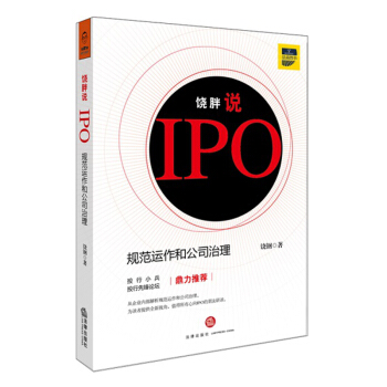 饶胖说IPO:规范运作和公司治理 饶钢著 法律出版社 pdf epub mobi 电子书 下载
