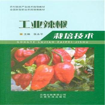 工业辣椒栽培技术 pdf epub mobi 电子书 下载