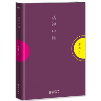 話說中庸 南懷瑾的書籍正版 南懷瑾文集選集 南懷瑾解讀國學經典四書五經之一 中國古 pdf epub mobi 電子書 下載