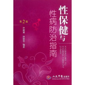 性保健与性病防治指南（第2版） pdf epub mobi 电子书 下载