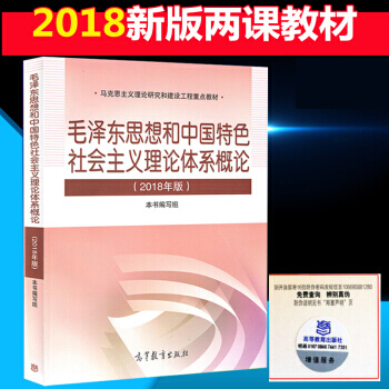 两课教材 高教版毛泽东思想和中国特色社会主义理论体系概论（2018年版）两课教材 替代2015 pdf epub mobi 电子书 下载