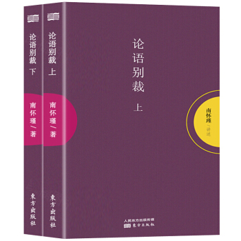 南懷瑾 論語彆裁上下（全二冊） 南懷瑾作品精選集中國古代哲學和宗教國學經典南懷 pdf epub mobi 電子書 下載