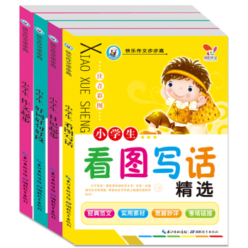 正版 快乐作文步步高4册套装 彩图注音版 小学生作文书123一二三年级看图说话写话训练日记起步作文起 pdf epub mobi 电子书 下载