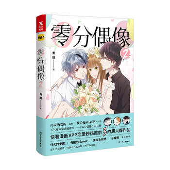 零分偶像2 漫畫動漫青春校園叛逆成長戀愛情感漫畫書 pdf epub mobi 電子書 下載