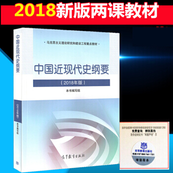 现货 两课教材 高教版 中国近现代史纲要(2018年版) 两课教材 替代2015修订版 pdf epub mobi 电子书 下载