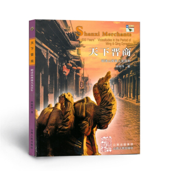 迴望山西 天下晉商 明清山西商人五百年 pdf epub mobi 電子書 下載