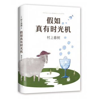 村上春樹2018新書：假如真有時光機 pdf epub mobi 電子書 下載