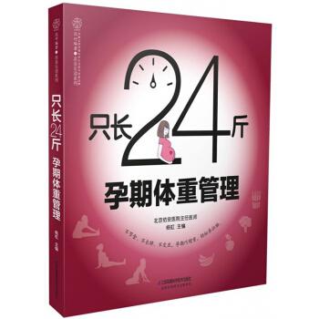只长24斤孕期体重管理/亲亲乐读系列 pdf epub mobi 电子书 下载