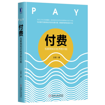 付費：互聯網知識經濟的興起知識付費互聯網新經濟 互聯網商業經濟發展趨勢 知識變現 內容營銷付費新模式 pdf epub mobi 電子書 下載